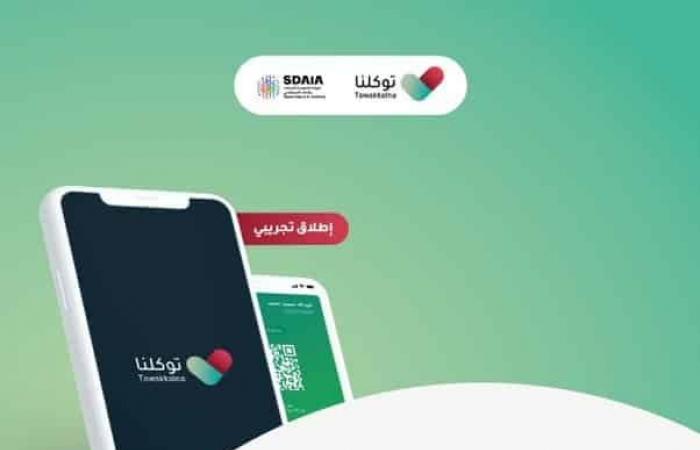 تسجيل أبناء المواطنين بالخارج - اطلاق الهيئة السعودية للبيانات تطبيق توكلنا لإدارة التصاريح الكترونياً