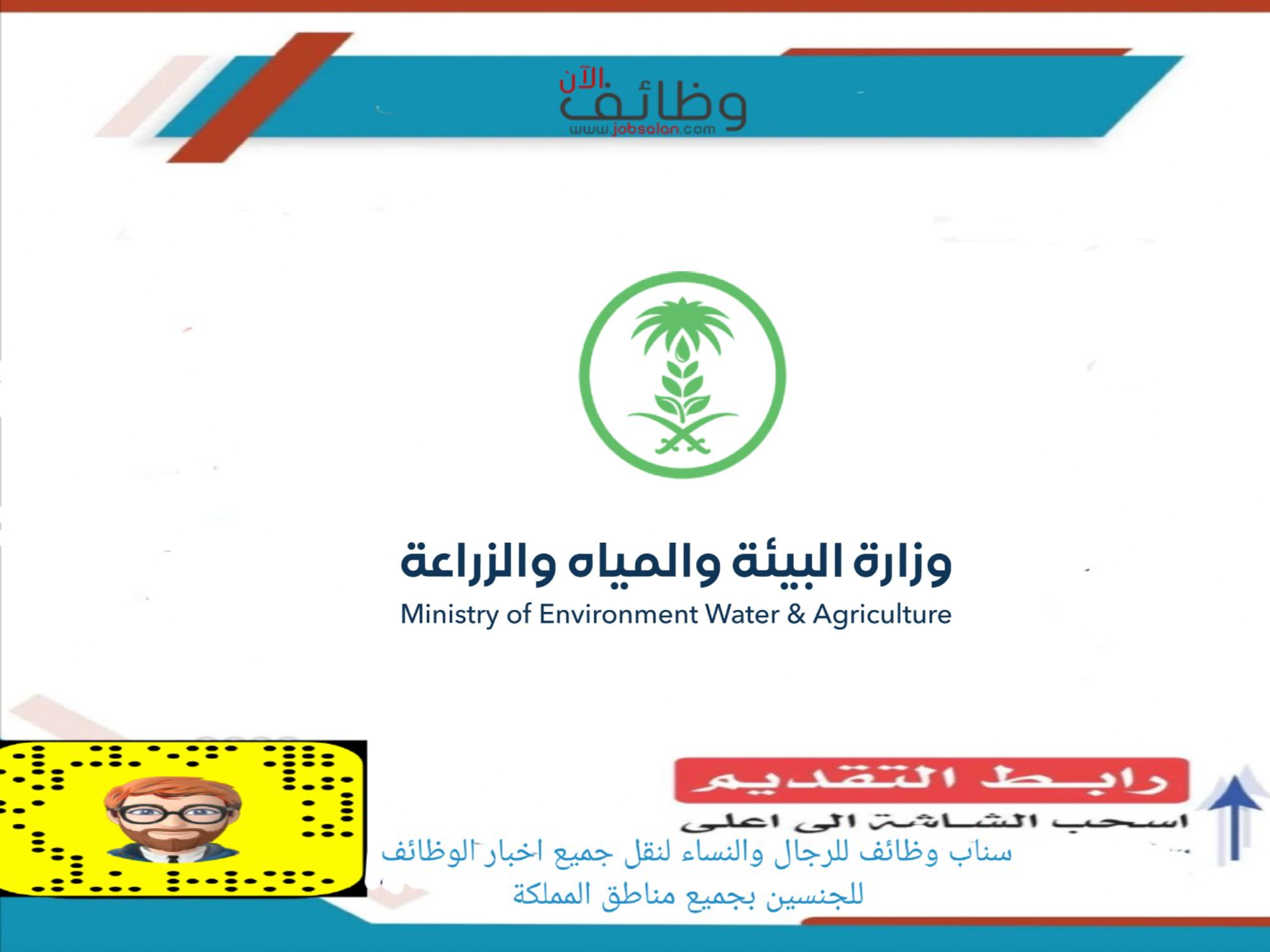 وزارة البيئة والمياه والزراعة