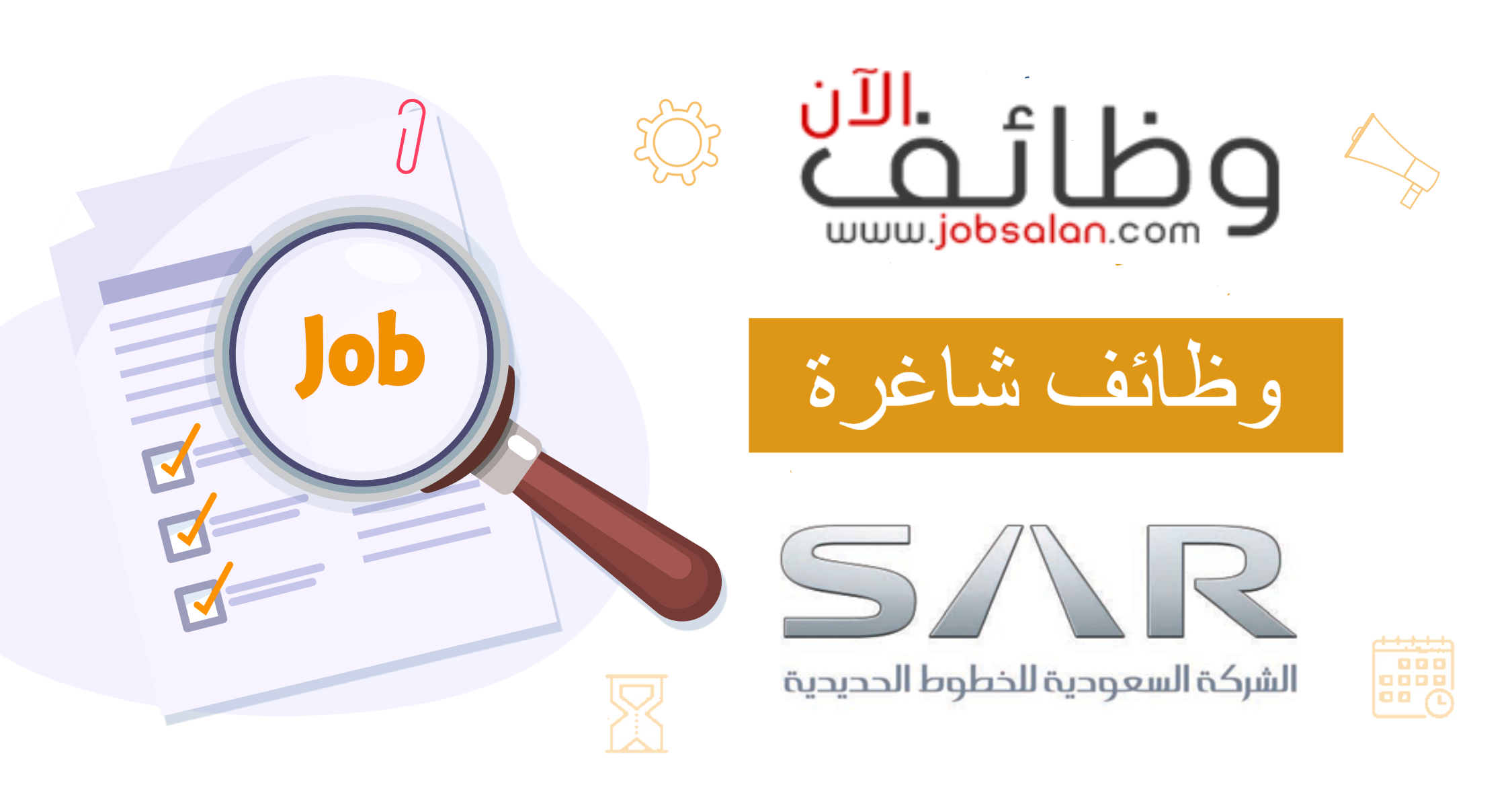 رابط شركة سار للخطوط الحديدية توظيف 1445